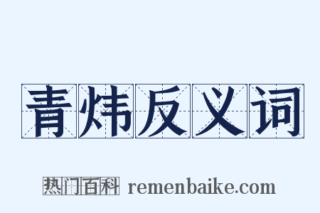 青炜反义词是什么意思的图片